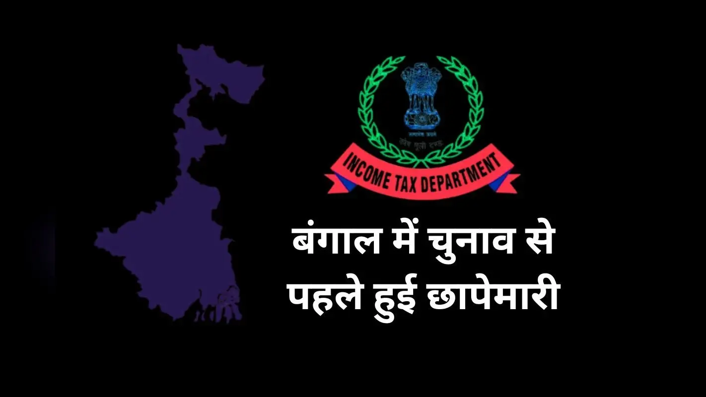 बंगाल चुनाव 2026 से पहले कालीघाट से एल्गिन रोड तक IT की रेड से राजनीति गरमायी
