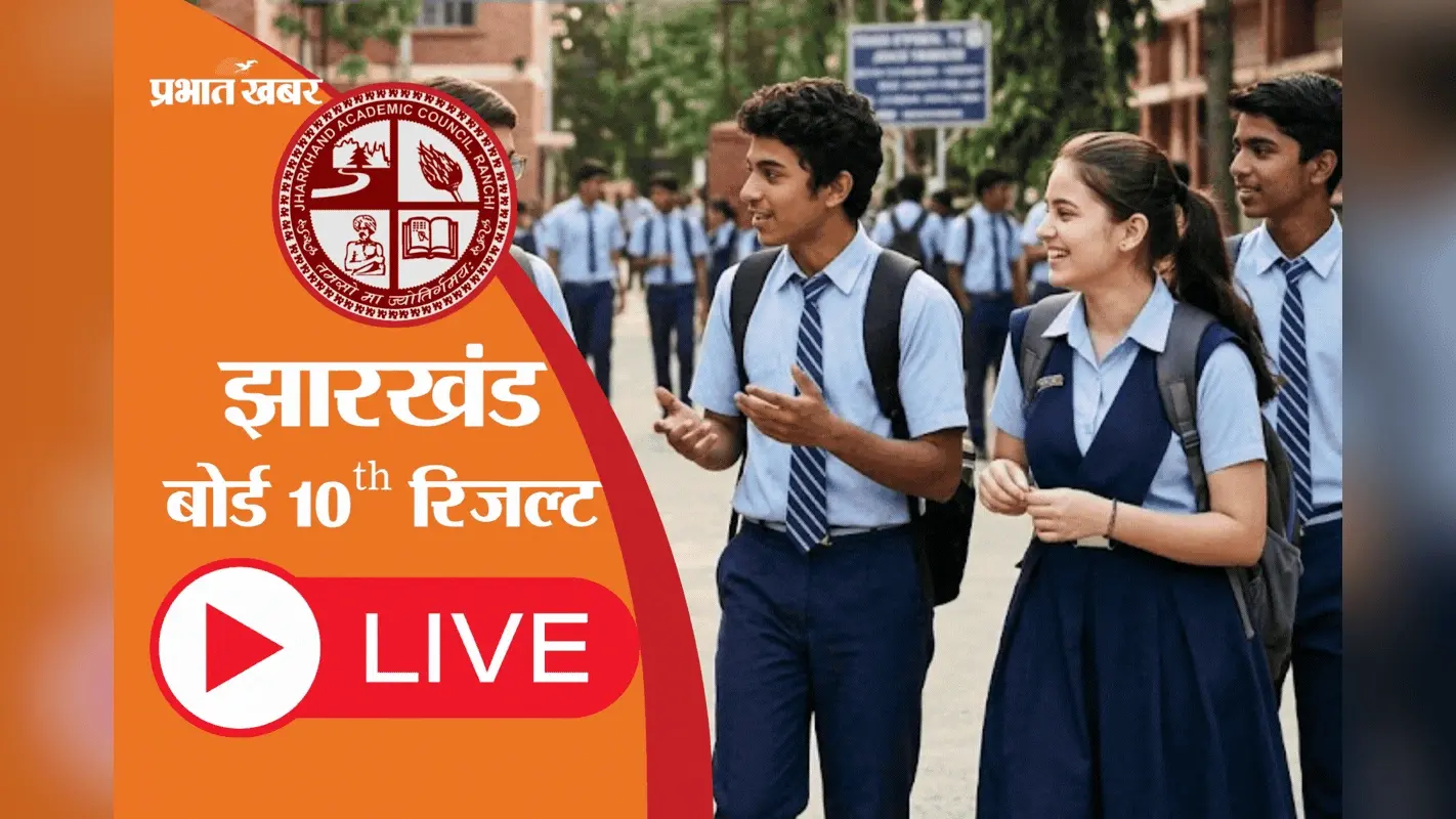 JAC 10th Result 2026 OUT: झारखंड बोर्ड 10वीं का रिजल्ट जारी, 95% स्टूडेंट्स पास