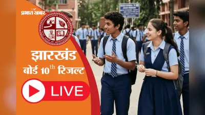 JAC 10th Result 2026 OUT: झारखंड बोर्ड 10वीं का रिजल्ट जारी, 95% स्टूडेंट्स पास