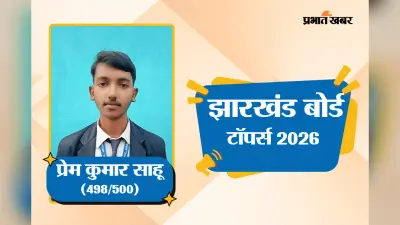 रांची के प्रेम कुमार ने झारखंड बोर्ड में किया टॉप, 500 में से 498 मार्क्स, देखें मार्कशीट