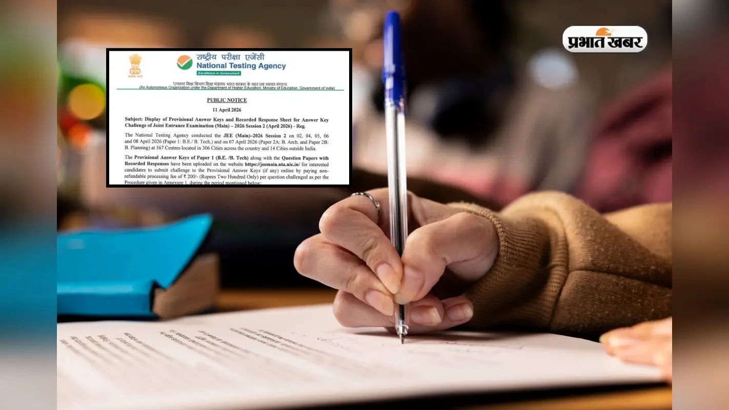 JEE Main 2026 Answer Key: सेशन 2 की आंसर-की जारी, ऐसे करें डाउनलोड