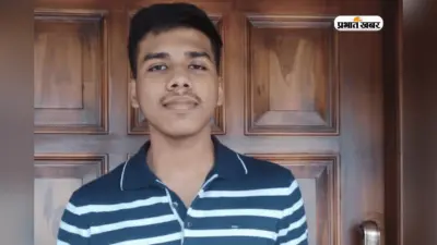 चंडीगढ़ के बेटे ने किया कमाल, JEE Main में रैंक 8, IIT Bombay से पढ़ने का सपना