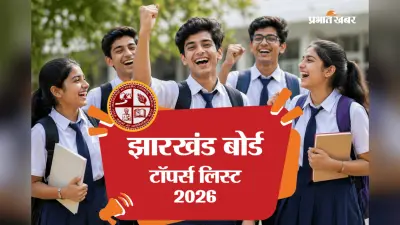 Jharkhand Board 10th Toppers List 2026: झारखंड बोर्ड 10वीं में हजारीबाग की प्रियांशु कुमारी ने किया टॉप, देखें टॉपर्स की लिस्ट