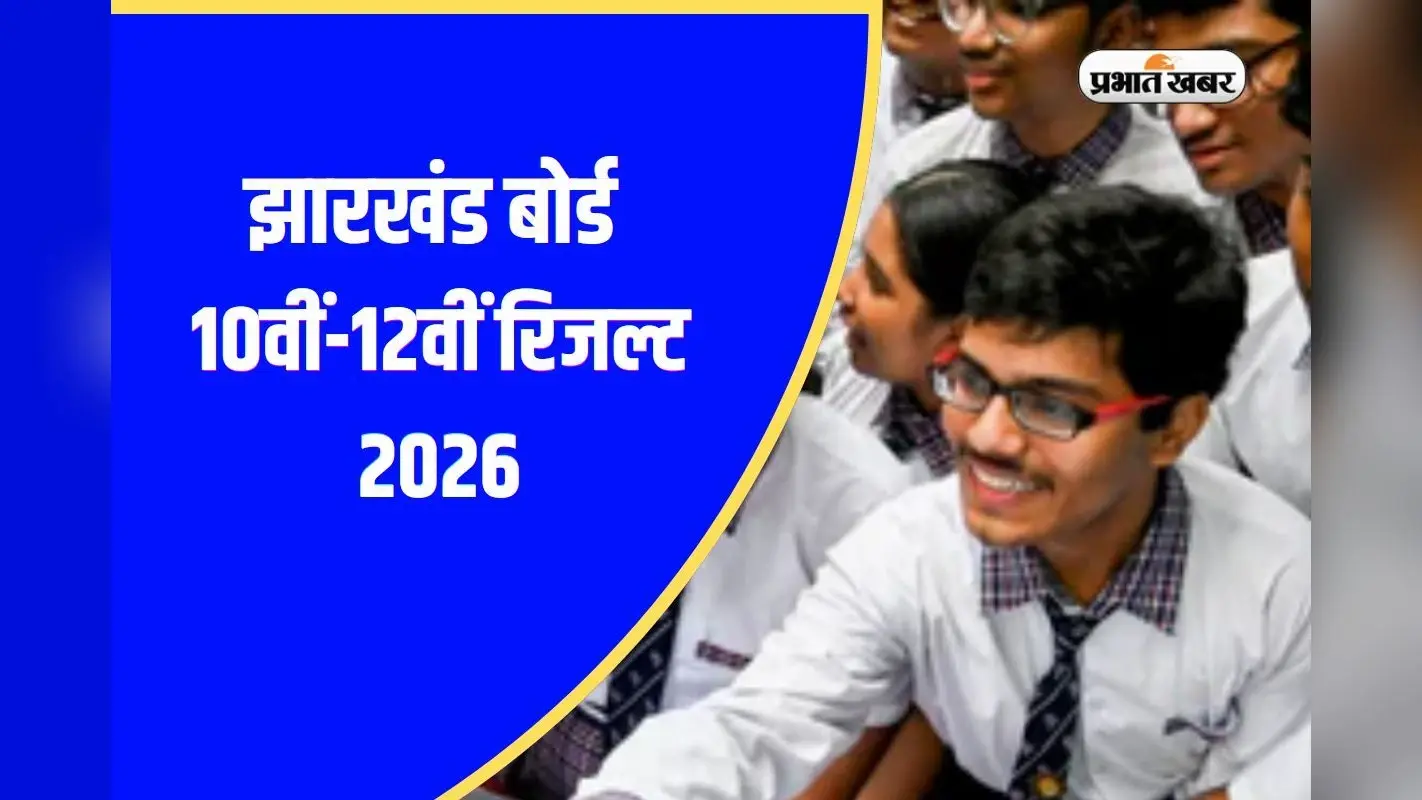 लाखों स्टूडेंट्स को है इंतजार, जानिए कब आएगा झारखंड बोर्ड का रिजल्ट