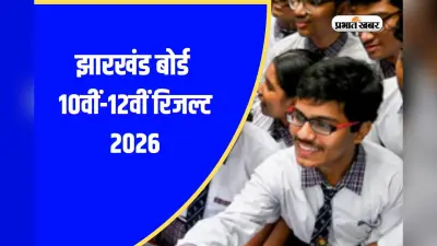 लाखों स्टूडेंट्स को है इंतजार, जानिए कब आएगा झारखंड बोर्ड का रिजल्ट