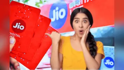 हर महीने रिचार्ज की झंझट खत्म! Reliance Jio का सस्ता सालभर चलने वाला प्लान चर्चा में
