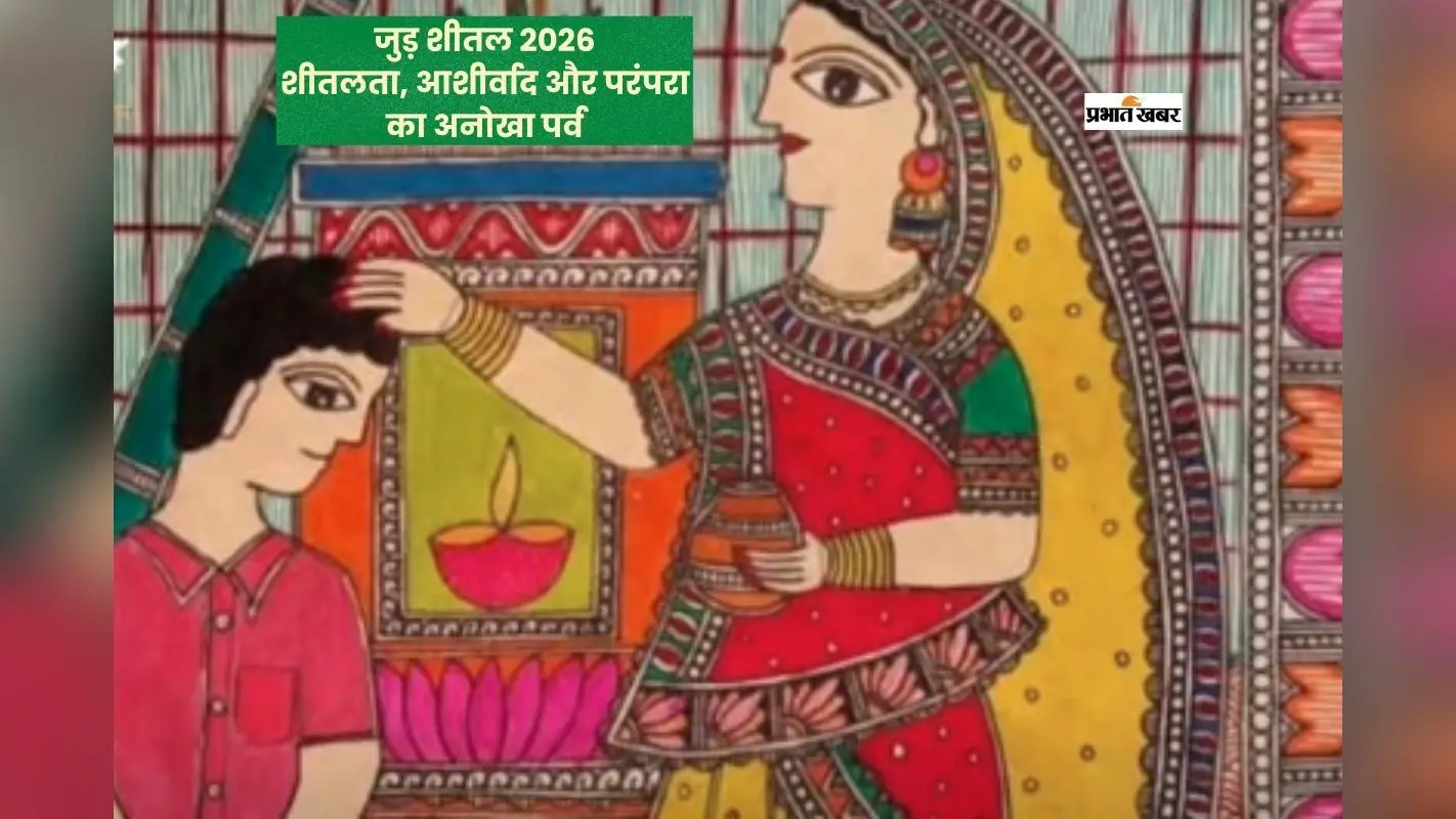 जुड़ शीतल पर्व कल: मैथिली समाज में क्यों खास है यह त्योहार?