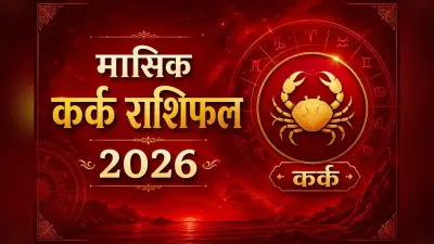 कर्क मासिक राशिफल मई 2026: पारिवारिक जिम्मेदारियों के कारण आप खुद को थोड़ा दबा हुआ महसूस कर सकते हैं