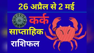 कर्क साप्ताहिक राशिफल 26 अप्रैल से 2 मई तक: आने वाले हफ्ता वाहित जातकों के लिए सामंजस्य बिठाने का है