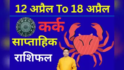 कर्क साप्ताहिक राशिफल 5 से 11 अप्रैल तक: बड़ा निवेश करने से पहले लें विशेषज्ञों की राय, वरना हो सकता है नुकसान