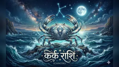 कर्क राशि वाले क्यों होते हैं सबसे अलग? जानिए इनके स्वभाव और सफलता के 15 राज