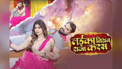 खेसारी लाल यादव का नया गाना ‘लइका नियन राजा करस’ हुआ लॉन्च, आकांक्षा पुरी संग वीडियो ट्रेंड में