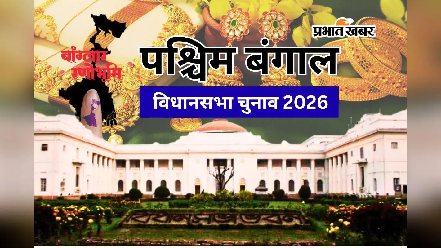 बंगाल चुनाव से पहले कोलकाता में सोने की बड़ी खेप बरामद, कार से 50 लाख के जेवरात जब्त