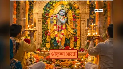 मासिक कृष्ण जन्माष्टमी पर करें इस आरती का पाठ