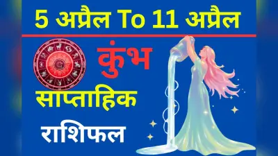 कुंभ साप्ताहिक राशिफल 5 से 11 अप्रैल तक: बिजनेस में बन रहे शानदार योग, आधुनिक क्षेत्रों में मिल सकता है बड़ा लाभ