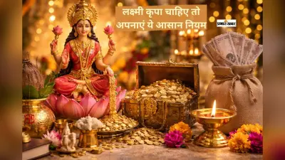 क्यों दूर हो जाती हैं लक्ष्मी? जानें 5 बड़ी गलतियां