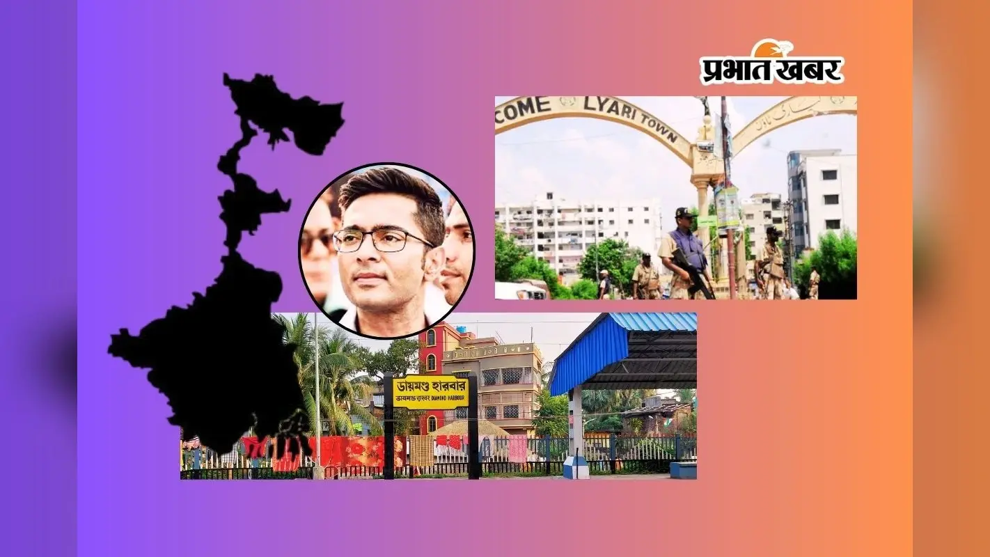 डायमंड हार्बर या बंगाल का ‘ल्यारी’? अभिषेक बनर्जी के गढ़ का क्या है पाकिस्तान कनेक्शन?