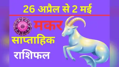 मकर साप्ताहिक राशिफल 26 अप्रैल से 2 मई तक: आने वाले सप्ताह में धैर्य बनाए रखें और वरिष्ठों के साथ किसी भी प्रकार की बहस से बचें