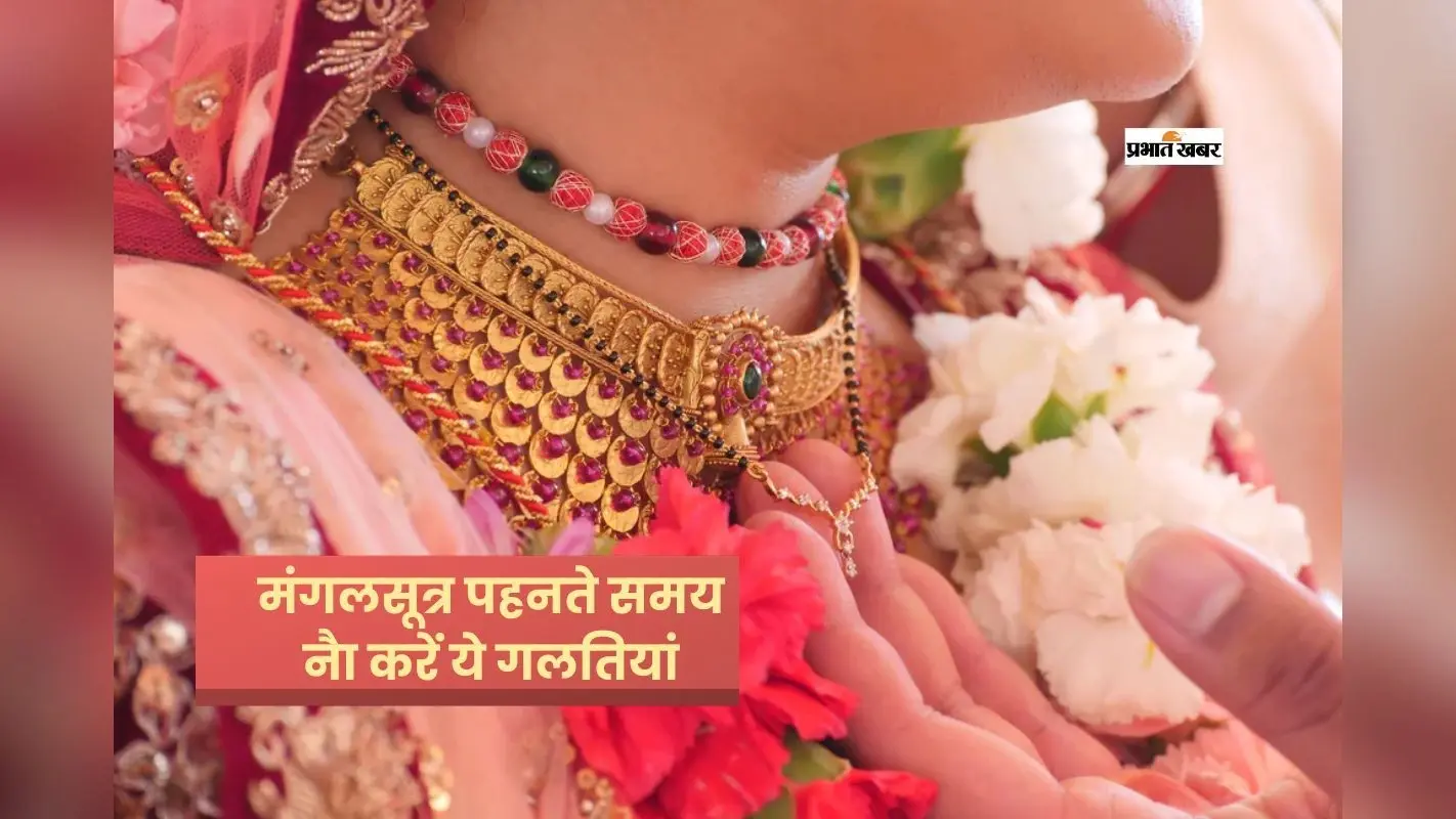 मंगलसूत्र पहनते समय भूलकर भी न करें ये गलतियां, वरना पड़ सकता है असर