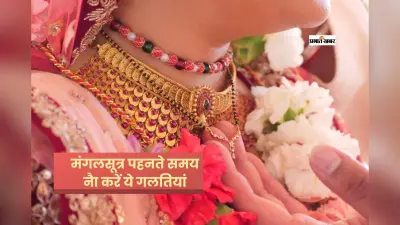 मंगलसूत्र पहनते समय भूलकर भी न करें ये गलतियां, वरना पड़ सकता है असर