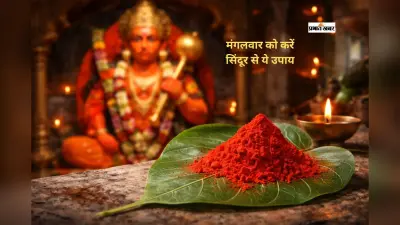 हनुमानजी को ऐसे चढ़ाएं सिंदूर, बदल जाएगी किस्मत