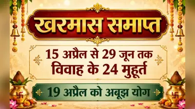 खरमास समाप्त: 15 अप्रैल से 29 जून तक विवाह के 24 मुहूर्त, 19 अप्रैल को अबूझ योग, शादी के ये हैं शुभ दिन