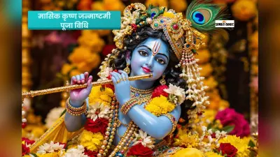 मासिक कृष्ण जन्माष्टमी पर आज इस विधि से करें पूजा