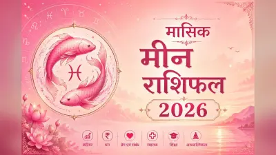 मीन मासिक राशिफल: नौकरी में आपके विनम्र स्वभाव की सराहना होगी