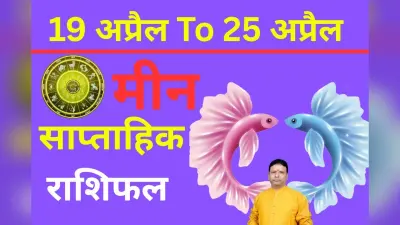 मीन साप्ताहिक राशिफल 19 से 25 अप्रैल तक: इस हफ्ते प्रेमी-प्रेमिका के बीच नजदीकियां बढ़ेंगी, लेकिन गलतफहमियां हो सकती हैं