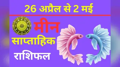 मीन साप्ताहिक राशिफल 26 अप्रैल से 2 मई तक: इस हफ्ते शनि-मंगल का योग आपको चिड़चिड़ा बना सकता है, जिसका असर काम पर पड़ेगा