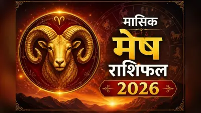 मेष मासिक राशिफल मई 2026: प्यार में जुनून इस कदर बढ़ सकता है कि वह साथी को डरा दे