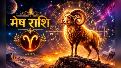 मेष राशि के लोग क्यों होते हैं सबसे अलग और प्रभावशाली, जानिए इनके स्वभाव की खास 15 बातें