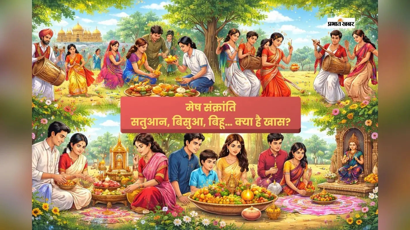 मेष संक्रांति पर भारत में रंग-बिरंगे त्योहार, जानें बैसाखी से बिहू तक की परंपराएं