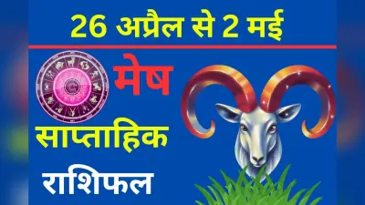 मेष साप्ताहिक राशिफल 26 अप्रैल से 2 मई तक: पार्टनर के साथ वैचारिक मतभेद दूर होंगे, जानें कैसा रहेगा आपका सप्ताह?