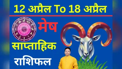 मेष साप्ताहिक राशिफल: करियर ग्रोथ के संकेत या लव लाइफ में ट्विस्ट? पढ़ें साप्ताहिक भविष्यवाणी