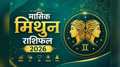 मिथुन मासिक राशिफल मई 2026: बिजनेस करने वालों को बृहस्पति और शुक्र की युति से बड़ा मुनाफा होगा