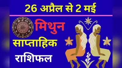 मिथुन साप्ताहिक राशिफल 26 अप्रैल से 2 मई तक: इस हफ्ते सामाजिक कार्यों में आपकी रुचि बढ़ेगी