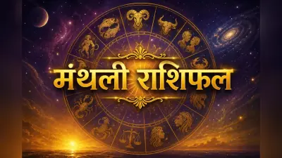 मई 2026 मासिक राशिफल: ग्रहों के गोचर से बनेगा नया समीकरण, पढ़ें मेष से मीन तक का मंथली भविष्यफल