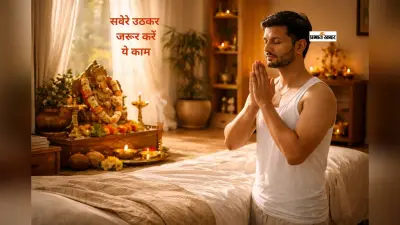 सुबह उठते ही करें ये उपाय, चमकेंगे आपके ग्रह और भाग्य