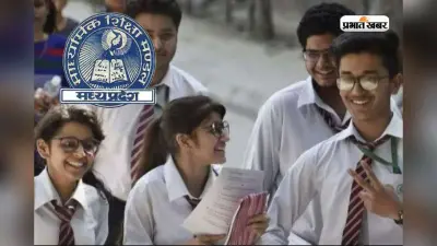 MP Board 10th Result 2026 Update: जारी हो गया 10वीं रिजल्ट, ऐसे करें चेक