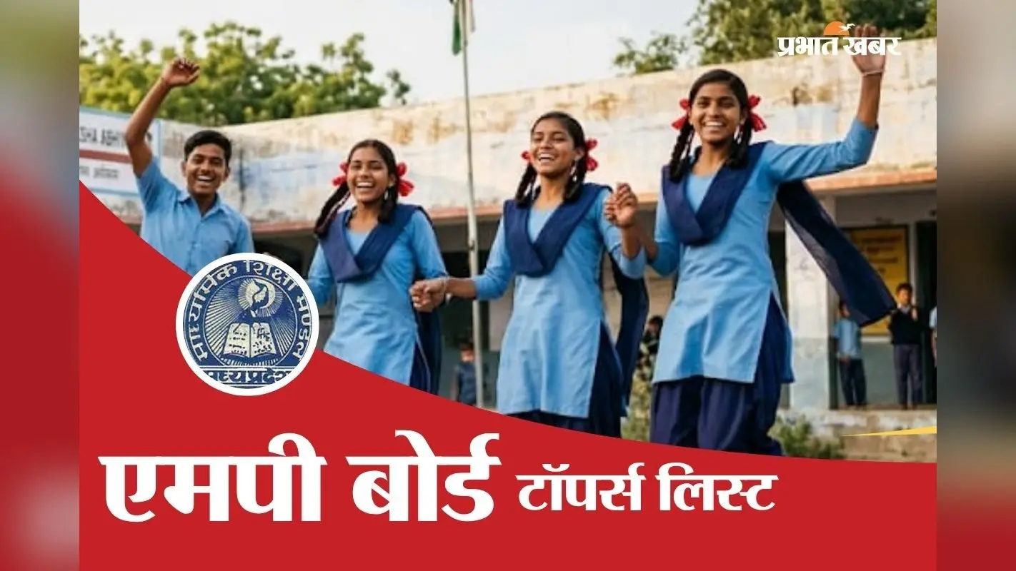MP Board 10th Toppers List 2026: एमपी बोर्ड 10वीं में पन्ना जिले की प्रतिभा को रैंक 1, देखें टॉपर्स लिस्ट