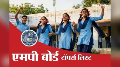 MP Board 10th Toppers List 2026: एमपी बोर्ड 10वीं में पन्ना जिले की प्रतिभा को रैंक 1, देखें टॉपर्स लिस्ट