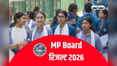 MP Board 12th Result 2026: एमपी बोर्ड 12वीं का रिजल्ट 16 सालों में सबसे शानदार, झाबुआ जिले ने किया टॉप