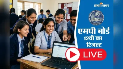 MP Board 12th Result 2026 OUT: एमपी बोर्ड 12वीं का रिजल्ट जारी, 76.01% स्टूडेंट्स पास