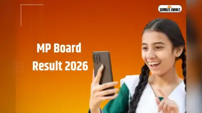 MP Board 12th Result 2026: एमपी बोर्ड 12वीं तीनों स्ट्रीम का रिजल्ट सीधे फोन पर पाएं, यहां करें रजिस्ट्रेशन