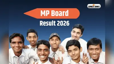 MP Board 12th Result 2026: लैपटॉप से लेकर कैश प्राइज तक, जानें MP बोर्ड के टॉपर को क्या-क्या मिलेगा