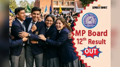 MPBSE MP Board 12th Result 2026 OUT: एमपी बोर्ड 12वीं के तीनों स्ट्रीम का रिजल्ट जारी, mpbse.mponline.gov.in पर करें चेक