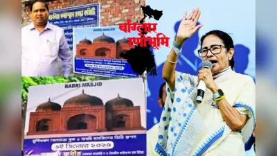 बंगाल चुनाव 2026 में ‘बाबरी’ मस्जिद ने बदला सियासी गणित, ढह जायेगा TMC का ‘अल्पसंख्यक’ किला?