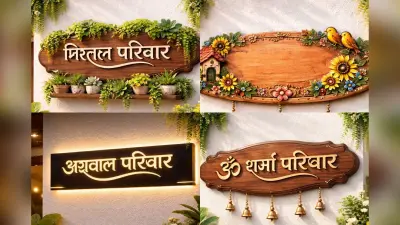 पहली नजर में दिल जीत लेंगी ये स्टाइलिश नेम प्लेट, देखें 5 शानदार डिजाइन्स