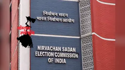नंदीग्राम में वोटिंग से 48 घंटे पहले चुनाव आयोग का बड़ा एक्शन, पुलिस पर्यवेक्षक हटाये गये